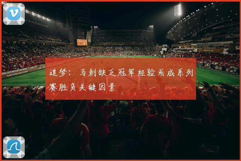 追梦：马刺缺乏冠军经验或成系列赛胜负关键因素