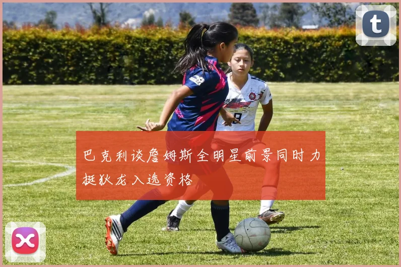 巴克利谈詹姆斯全明星前景同时力挺狄龙入选资格