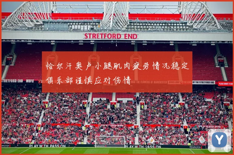 恰尔汗奥卢小腿肌肉疲劳情况稳定俱乐部谨慎应对伤情