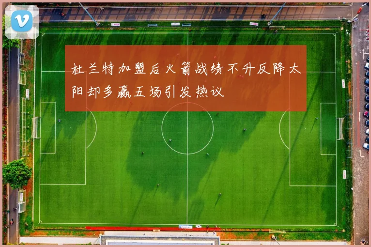 杜兰特加盟后火箭战绩不升反降太阳却多赢五场引发热议