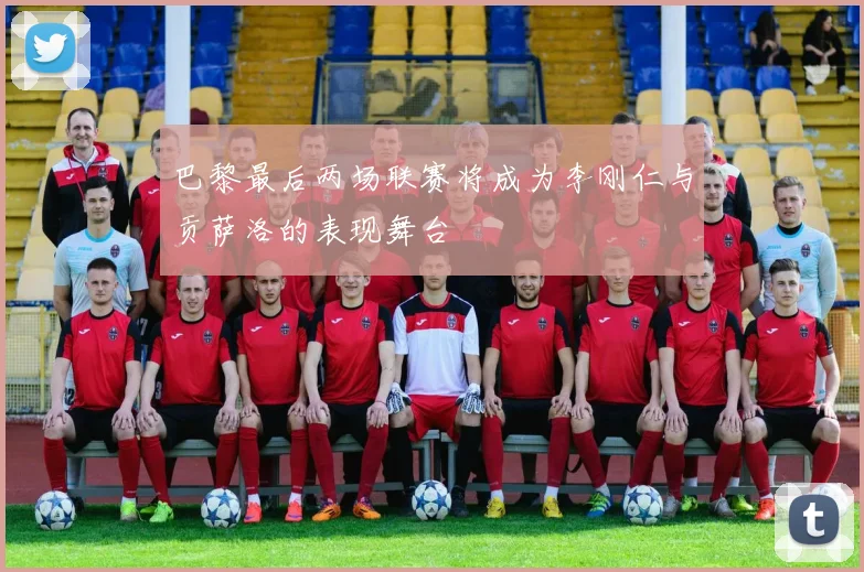 巴黎最后两场联赛将成为李刚仁与贡萨洛的表现舞台